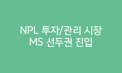 NPL 투자/관리 시장 MS 선두권 진입