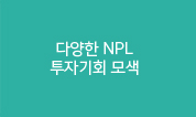 다양한 NPL 투자기회 모색