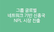 그룹 글로벌 네트워크 기반 신흥국 NPL 시장 진출